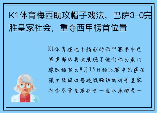 K1体育梅西助攻帽子戏法，巴萨3-0完胜皇家社会，重夺西甲榜首位置