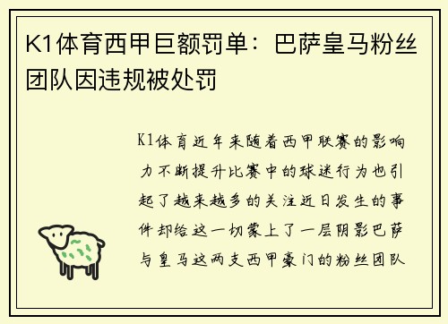 K1体育西甲巨额罚单：巴萨皇马粉丝团队因违规被处罚